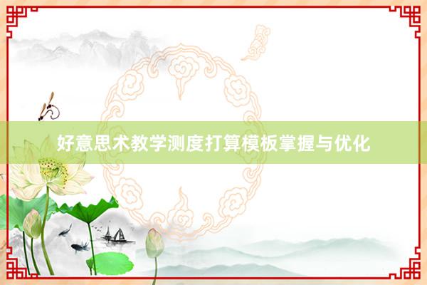 好意思术教学测度打算模板掌握与优化