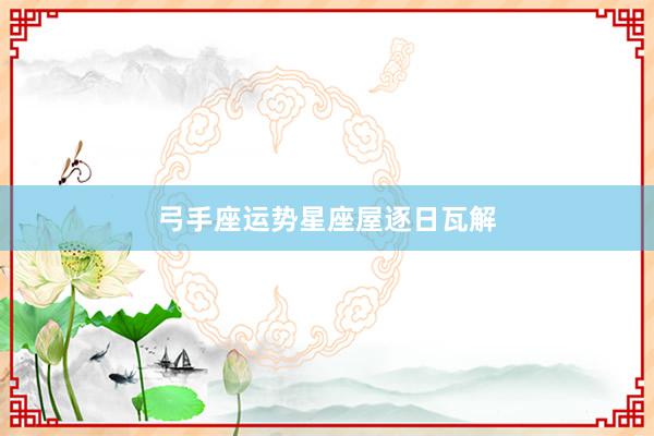 弓手座运势星座屋逐日瓦解