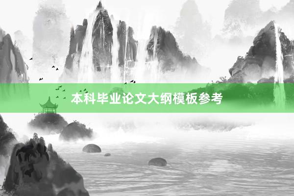 本科毕业论文大纲模板参考