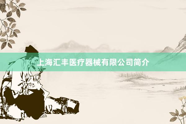 上海汇丰医疗器械有限公司简介
